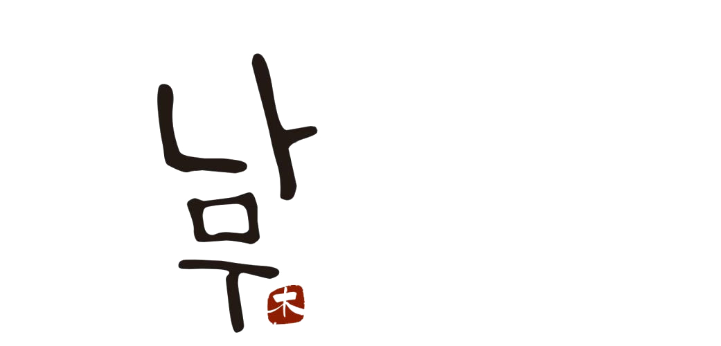나무